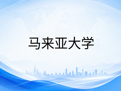 马来亚大学2026年秋季入学申请倒计时：7月31日前提交的五大理由