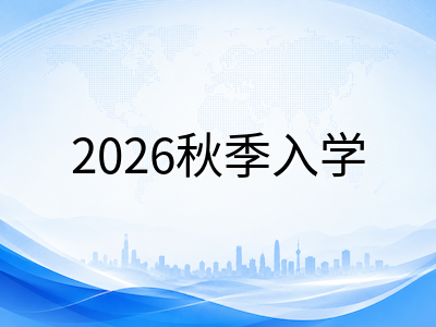 泰莱大学2026年秋季入学末班车：热门专业方向与申请材料清单速览