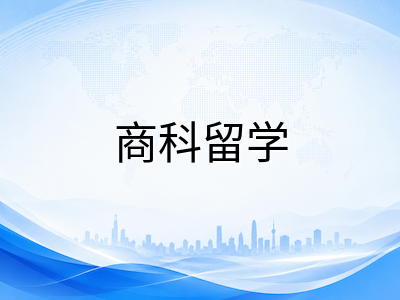 马来西亚北方大学UUM留学全解析：商科为核心、AACSB认证与高性价比学费详解