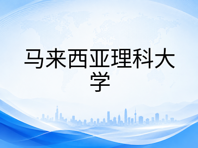 马来西亚理科大学USM留学全解析：APEX顶尖研究型大学的王牌专业、申请条件与费用一览