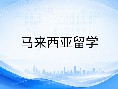 拉曼大学UTAR留学全解读：QS稳步攀升的私立强校，优势专业、申请条件与留学费用一览