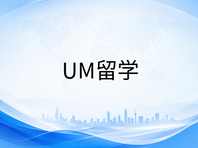 马来亚大学UM留学全景解读：QS全球第58名的王牌专业、2026申请条件与留学费用详析