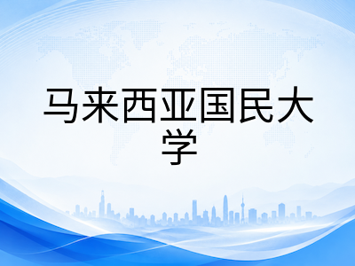 马来西亚国民大学UKM留学全解析：QS全球第126名的五所研究型公立之一，王牌专业、申请条件与费用预算指南