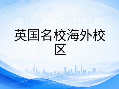 诺丁汉大学马来西亚分校留学深度解读：QS全球百强英式名校，优势专业、申请条件与费用全景指南