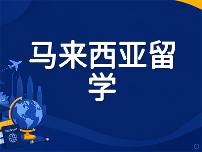 泰莱大学Taylor's留学全解析：2027年QS全球第272位跻身世界前1%，酒店管理双学位领衔的马来西亚私立名校申请指南