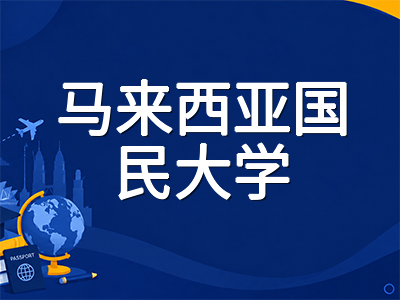 马来西亚国民大学UKM留学全解析：2027年QS全球第130位稳居大马前三，数据科学跻身世界前70的公立研究型名校申请指南