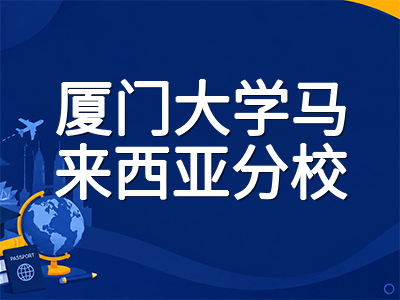 厦门大学马来西亚分校留学全解析：中国985名校首个海外分校，22个本科专业全英文授课，四年总花费仅22万人民币的高性价比申请指南