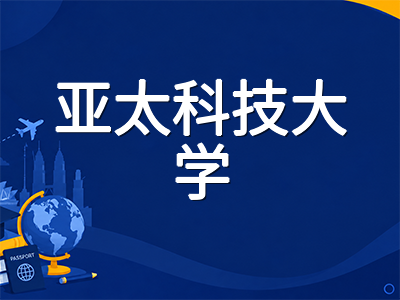 亚太科技大学APU留学全解析：QS全球前2%、IT网络安全为王牌的马来西亚首要数字科技大学申请指南