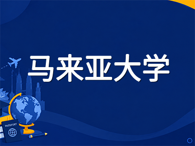 马来亚大学UM留学全解析：THE世界排名首入全球前200，马来西亚排名第一的公立研究型名校申请指南