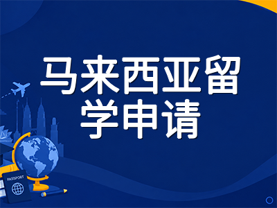 马来西亚理科大学USM留学全解析：QS全球第134位、药剂学跻身世界前50的APEX顶尖研究型名校申请指南